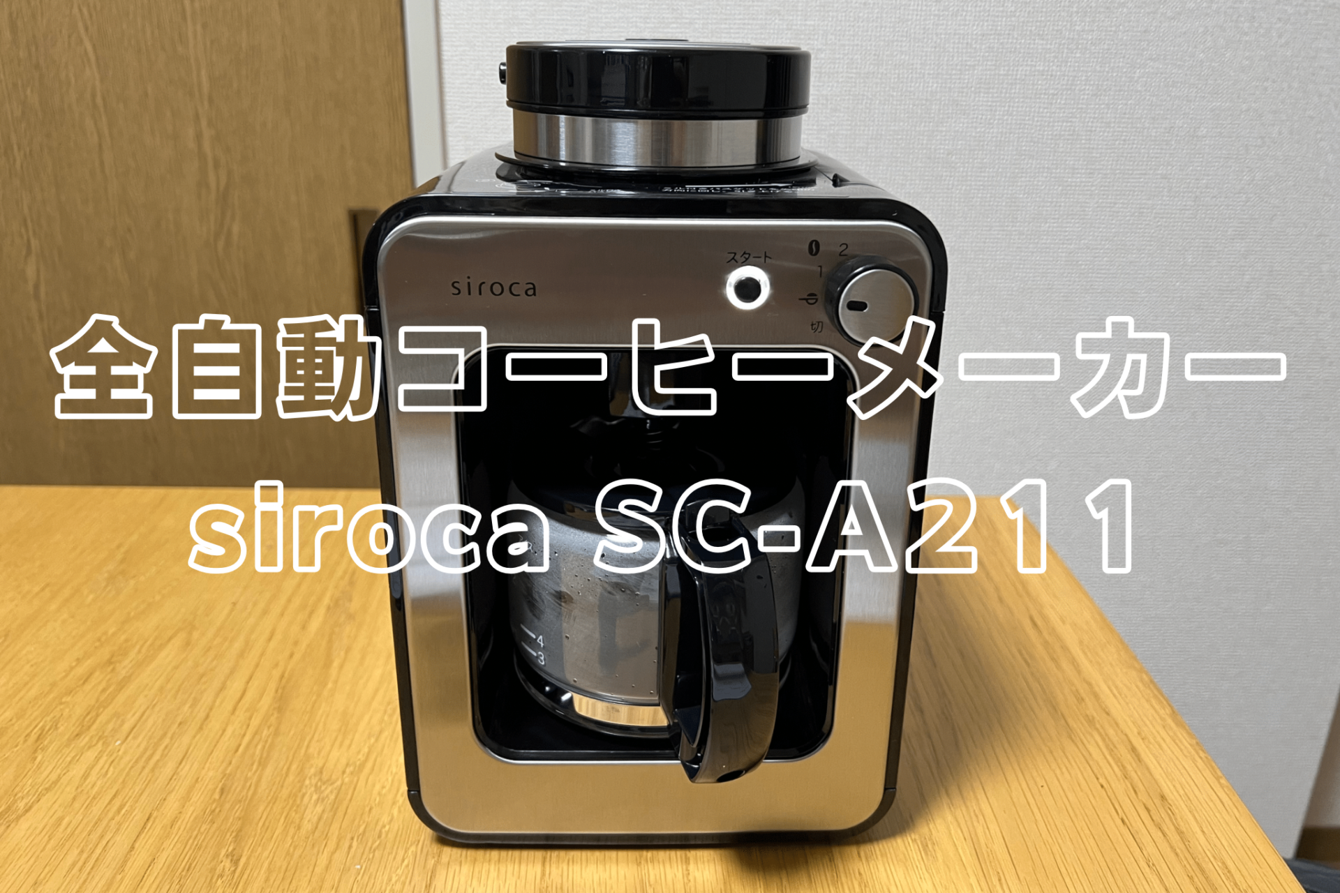 歯科医師 全自動コーヒーメーカー siroca SC-A211 SILVER