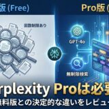 Perplexity Proは必要？無料版との決定的な3つの違い