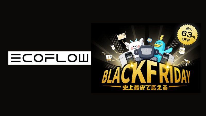 【最大63％OFF】EcoFlowブラックフライデー2025まとめ｜DELTA・RIVER・WAVEシリーズが過去最安！