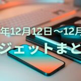 【2025年12月12日〜12月18日】話題ガジェットまとめ
