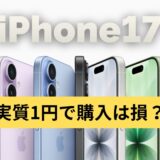 【2026年最新】iPhone17を入学祝いに！でも「実質1円」は損？同額で毎年最新機種に買い換えや4年総額で16万円お得になる方法を解説