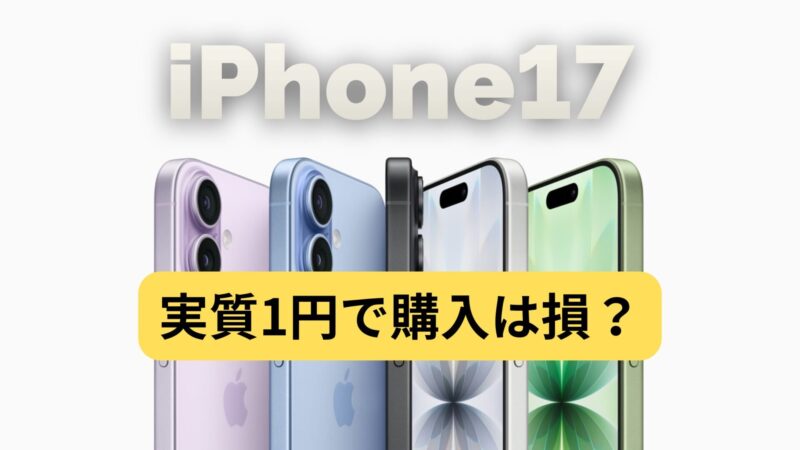 【2026年最新】iPhone17を入学祝いに！でも「実質1円」は損？同額で毎年最新機種に買い換えや4年総額で16万円お得になる方法を解説