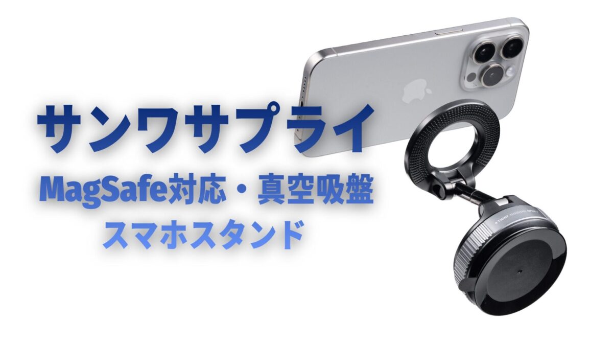 跡がつかない真空吸盤が超万能！車やデスクのスマホスタンドはこれ1台。サンワダイレクト「200-STN094BK」