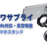 跡がつかない真空吸盤が超万能！車やデスクのスマホスタンドはこれ1台。サンワダイレクト「200-STN094BK」