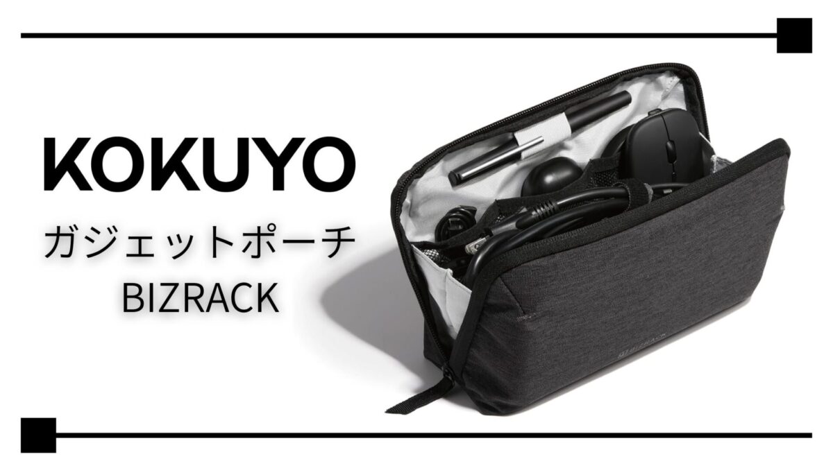 【レビュー】ガジェットポートを無印良品から「コクヨ BIZRACK」に乗り換えたらデスクの景色が激変