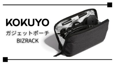 【レビュー】ガジェットポートを無印良品から「コクヨ BIZRACK」に乗り換えたらデスクの景色が激変