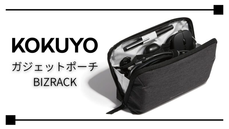 【レビュー】ガジェットポートを無印良品から「コクヨ BIZRACK」に乗り換えたらデスクの景色が激変