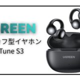 【体験記】3,000円以下のUgreen HiTune S3を購入したら、お小遣い制パパの「耳の閉塞感」と「家庭の危機」を救ってくれました