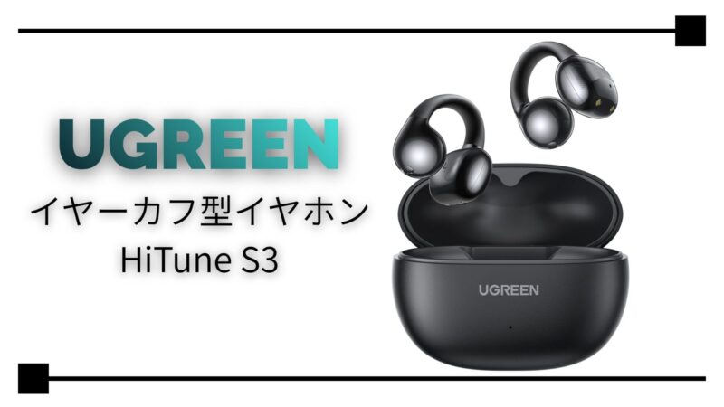 【体験記】3,000円以下のUgreen HiTune S3を購入したら、お小遣い制パパの「耳の閉塞感」と「家庭の危機」を救ってくれました