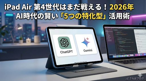 iPad Air 第4世代はまだ戦える！2026年AI時代の賢い「5つの特化型」活用術