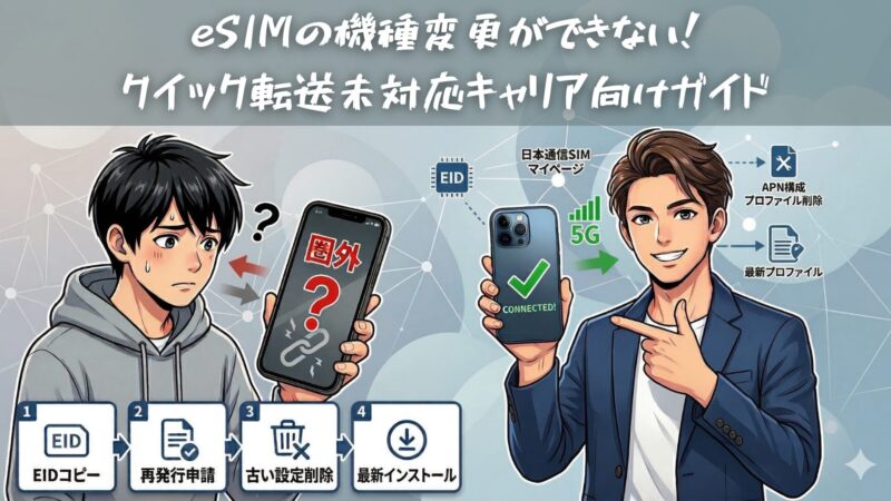 eSIMの機種変更ができない！クイック転送未対応キャリア向けガイド（iPhone+日本通信SIM）