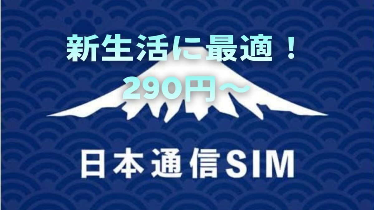 【2026年春最新】学生・新社会人はスマホ代を月額290円〜に！春の固定費削減に「日本通信SIM」が最強な理由