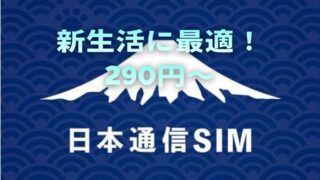 【2026年春最新】学生・新社会人はスマホ代を月額290円〜に！春の固定費削減に「日本通信SIM」が最強な理由