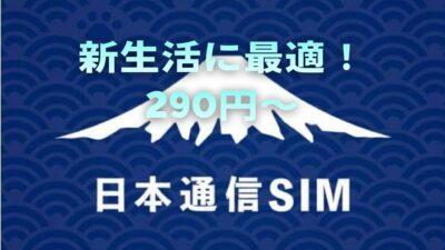 【2026年春最新】学生・新社会人はスマホ代を月額290円〜に！春の固定費削減に「日本通信SIM」が最強な理由