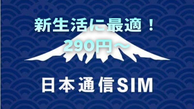 【2026年春最新】学生・新社会人はスマホ代を月額290円〜に！春の固定費削減に「日本通信SIM」が最強な理由